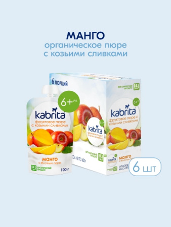  Kabrita пюре с козьими сливками "Манго с яблоком" 100гр